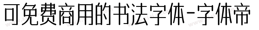 可免费商用的书法字体字体转换