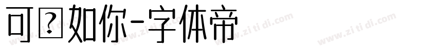可愛如你字体转换