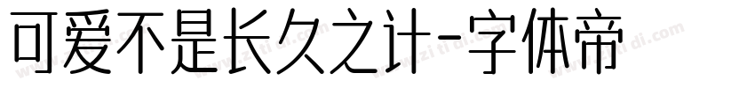 可爱不是长久之计字体转换