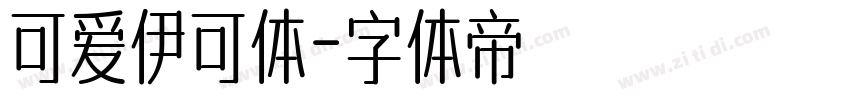 可爱伊可体字体转换