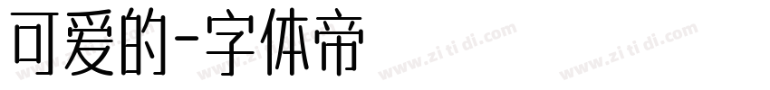 可爱的字体转换