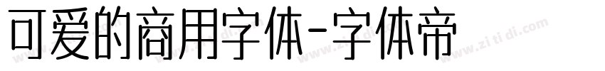 可爱的商用字体字体转换