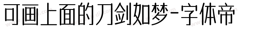 可画上面的刀剑如梦字体转换