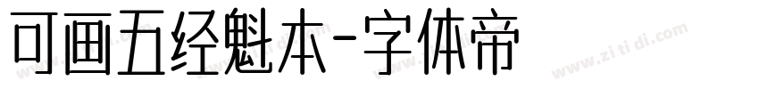 可画五经魁本字体转换