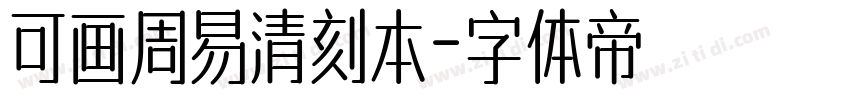 可画周易清刻本字体转换