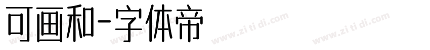 可画和字体转换