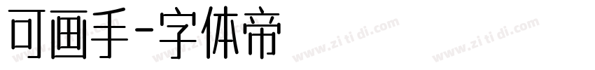 可画手字体转换