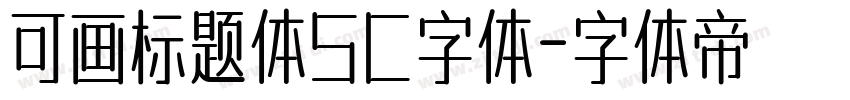 可画标题体SC字体字体转换
