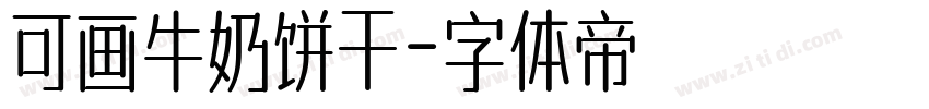 可画牛奶饼干字体转换