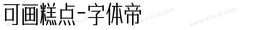 可画糕点字体转换