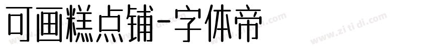 可画糕点铺字体转换
