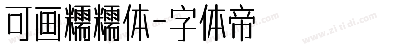 可画糯糯体字体转换