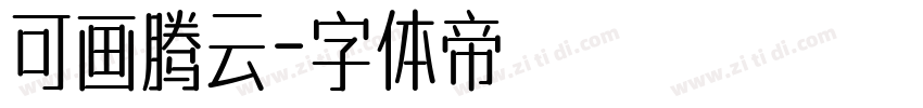 可画腾云字体转换