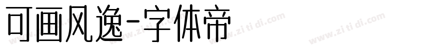 可画风逸字体转换