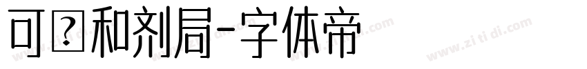 可畫和剂局字体转换
