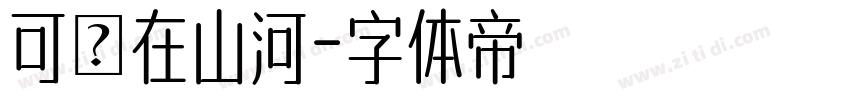 可畫在山河字体转换