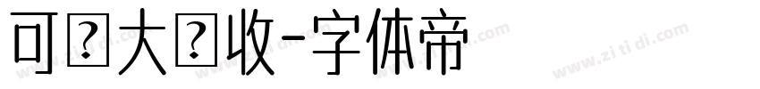 可畫大豐收字体转换