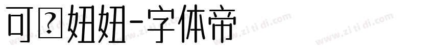 可畫妞妞字体转换