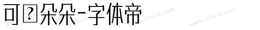 可畫朵朵字体转换