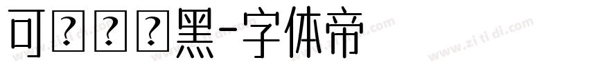 可畫標題黑字体转换