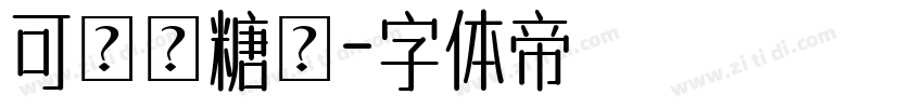 可畫軟糖體字体转换