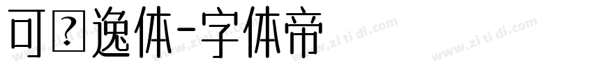 可畫逸体字体转换