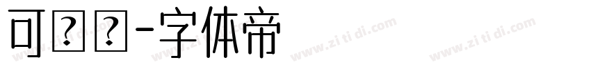 可畫體字体转换