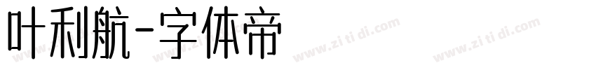 叶利航字体转换