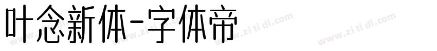 叶念新体字体转换