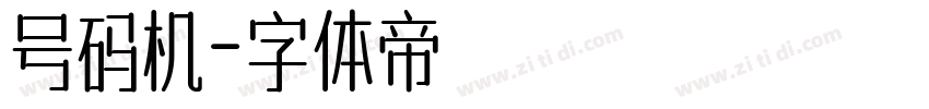 号码机字体转换