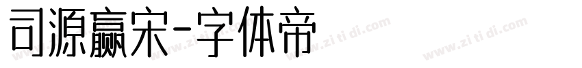 司源赢宋字体转换