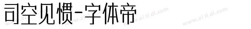 司空见惯字体转换