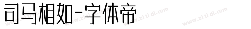 司马相如字体转换