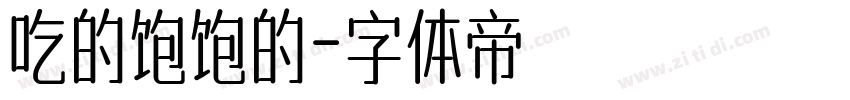 吃的饱饱的字体转换