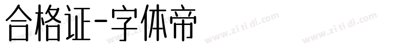 合格证字体转换