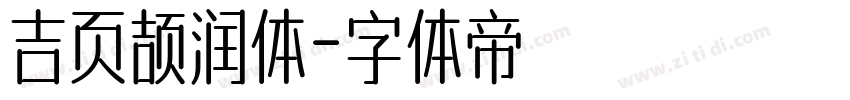 吉页颉润体字体转换