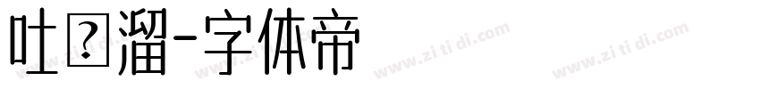 吐き溜字体转换