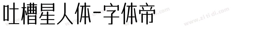 吐槽星人体字体转换