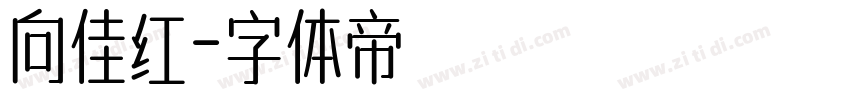 向佳红字体转换