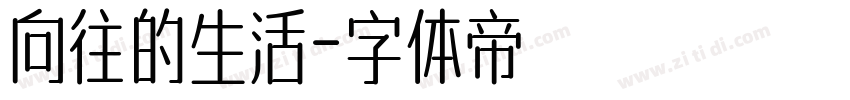 向往的生活字体转换