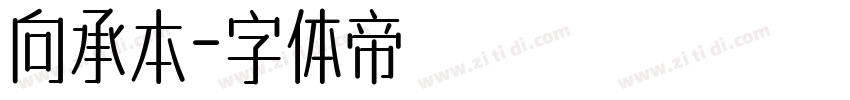 向承本字体转换