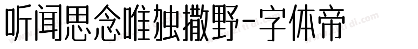 听闻思念唯独撒野字体转换