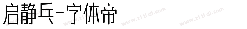 启静乓字体转换