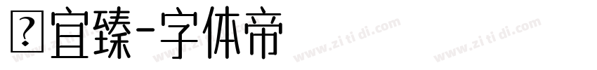 吳宜臻字体转换
