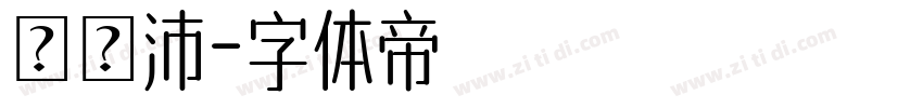 吳玨沛字体转换