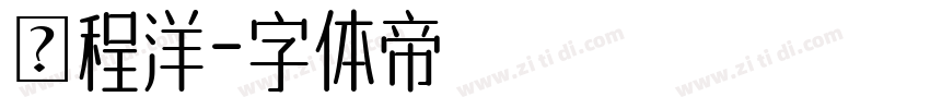 吳程洋字体转换