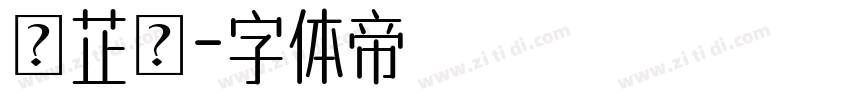 吳芷葇字体转换