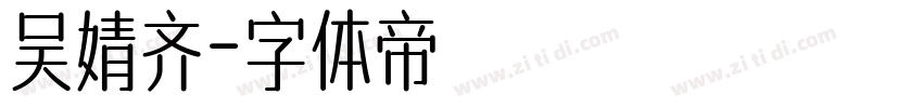 吴婧齐字体转换