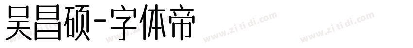 吴昌硕字体转换