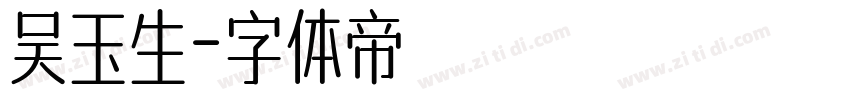 吴玉生字体转换